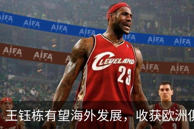 王钰栋有望海外发展，收获欧洲俱乐部关注